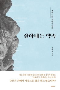 살아내는 약속 - 계명 너머 사랑을 읽다